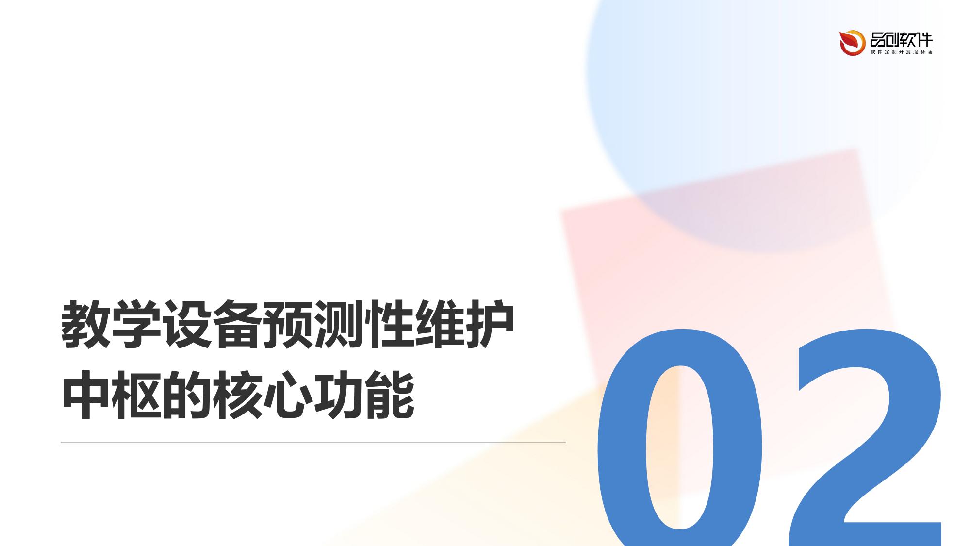 教学设备预测性维护中枢