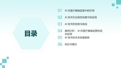 AI在医疗器械监管的应用