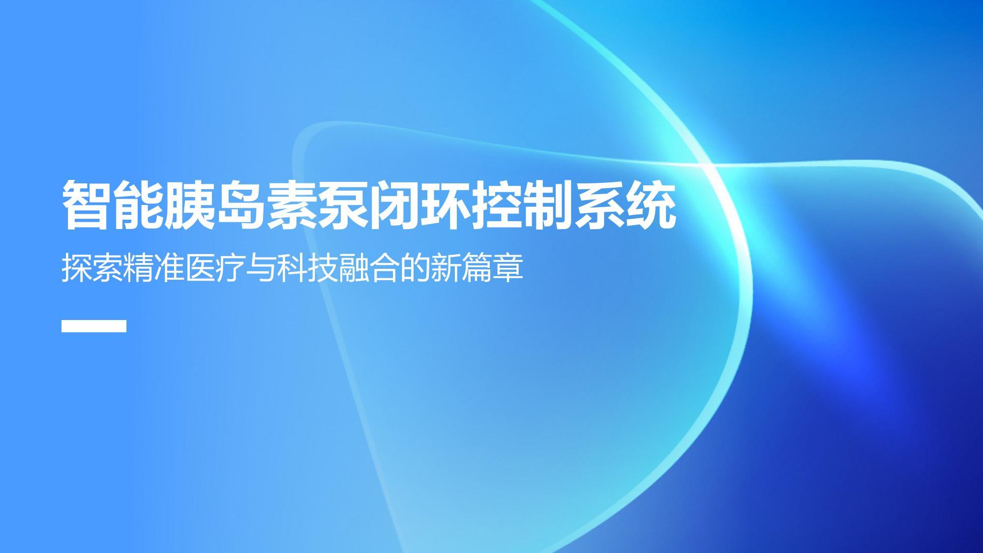 智能胰岛素泵闭环控制系统