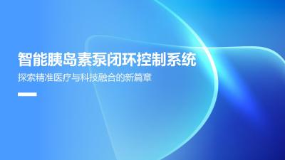 智能胰岛素泵闭环控制系统