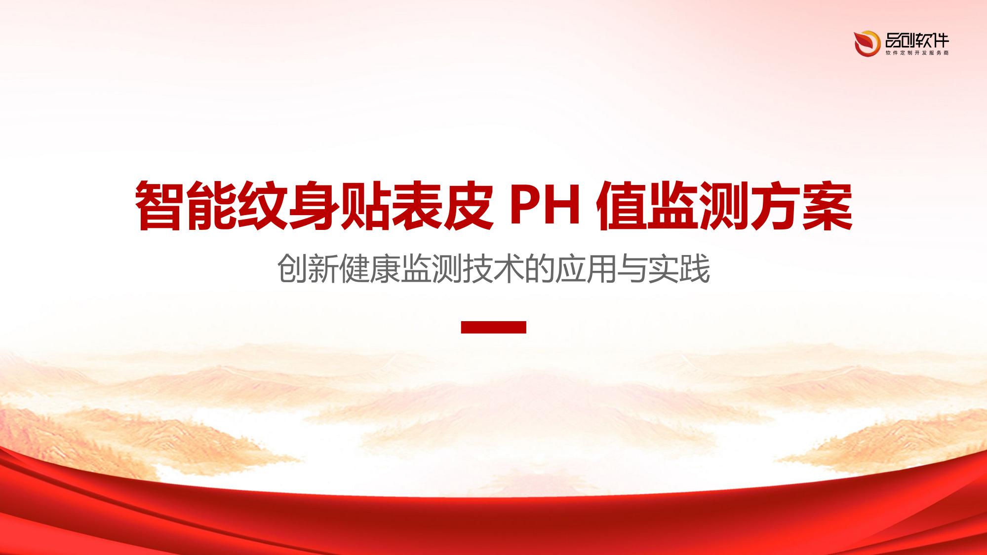 智能纹身贴表皮PH值监测方案