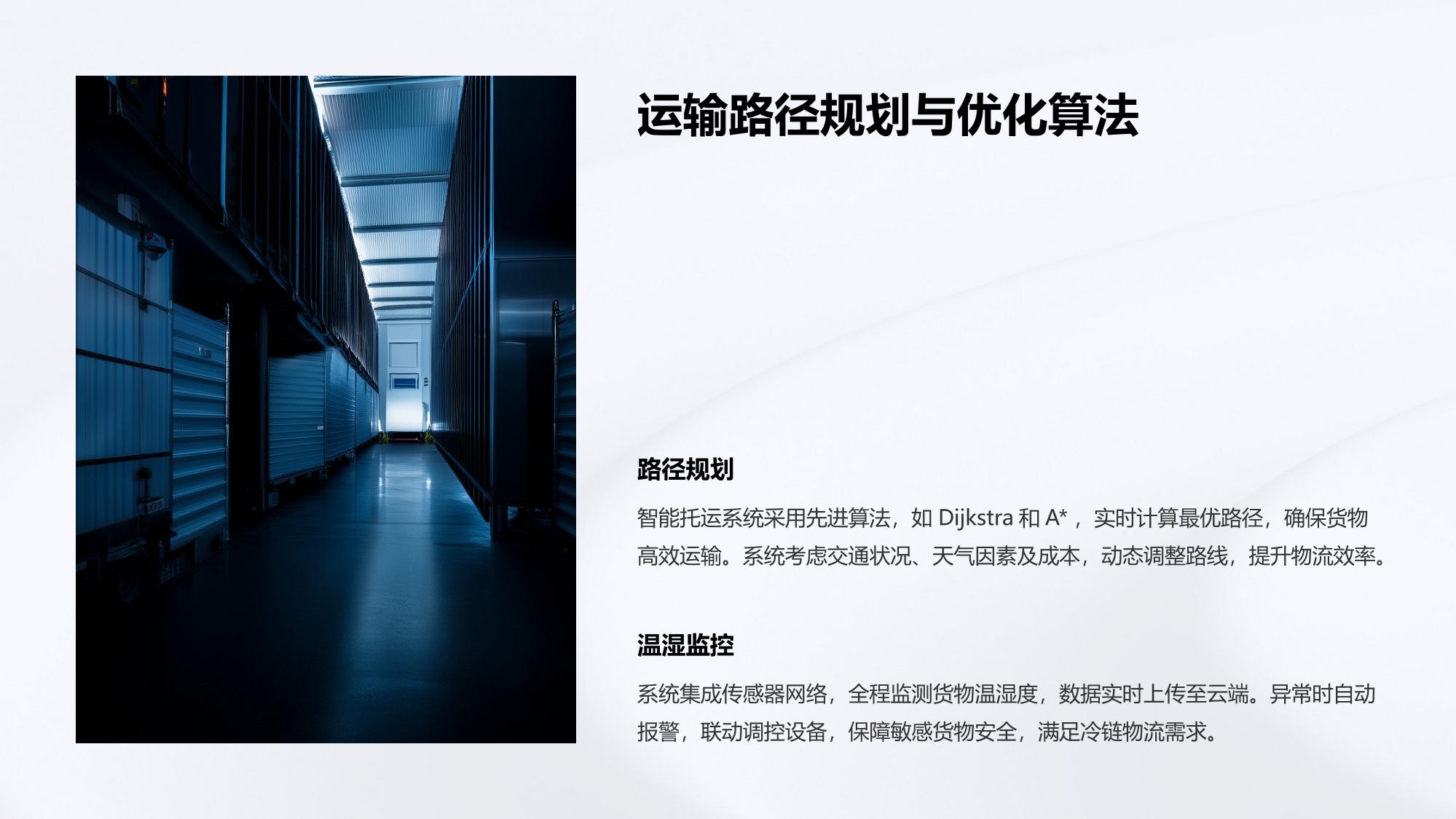 智能托运系统：运输路径与温湿度全程监控