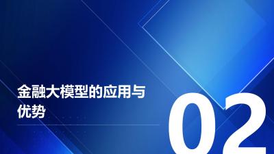 金融大模型预判黑天鹅事件：机构风险敞口压缩50%