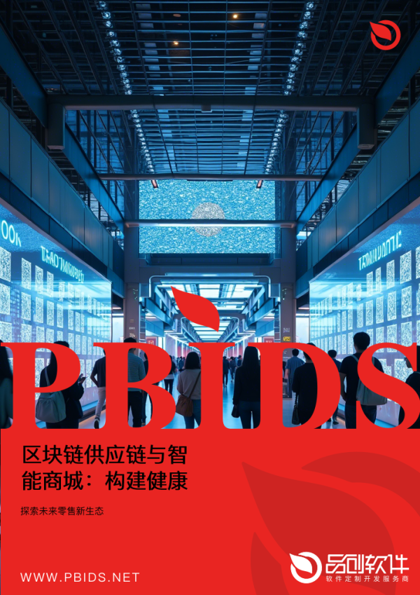 区块链供应链与智能商城：构建健康消费信任闭环