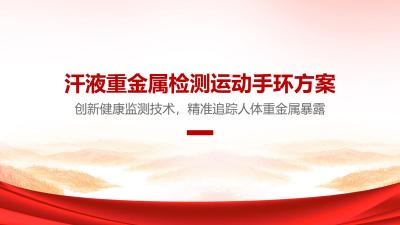 汗液重金属检测运动手环方案