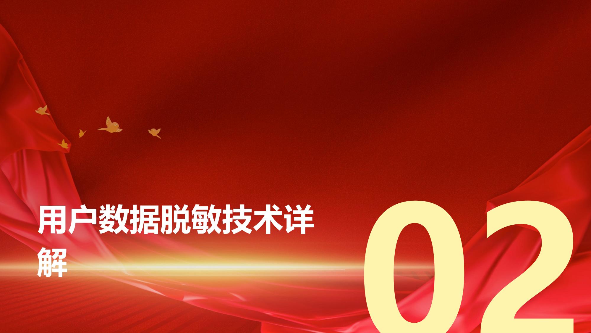 汽车行业隐私计算：用户数据脱敏共享