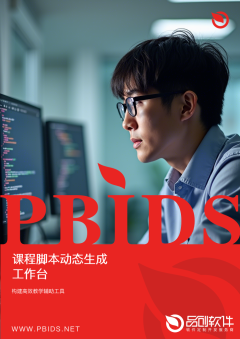 课程脚本动态生成工作台