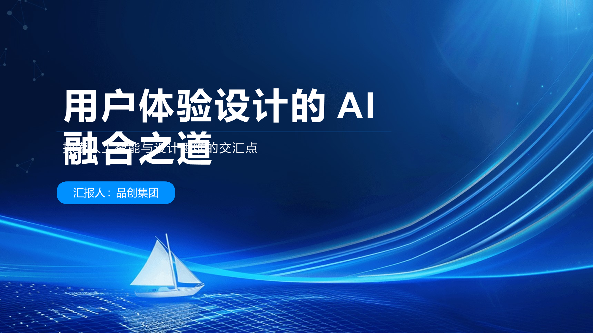 用户体验设计的AI融合之道