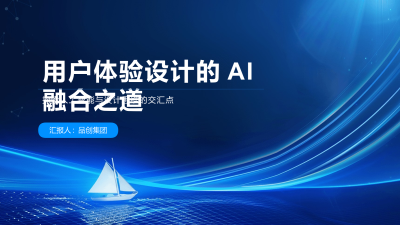 用户体验设计的AI融合之道