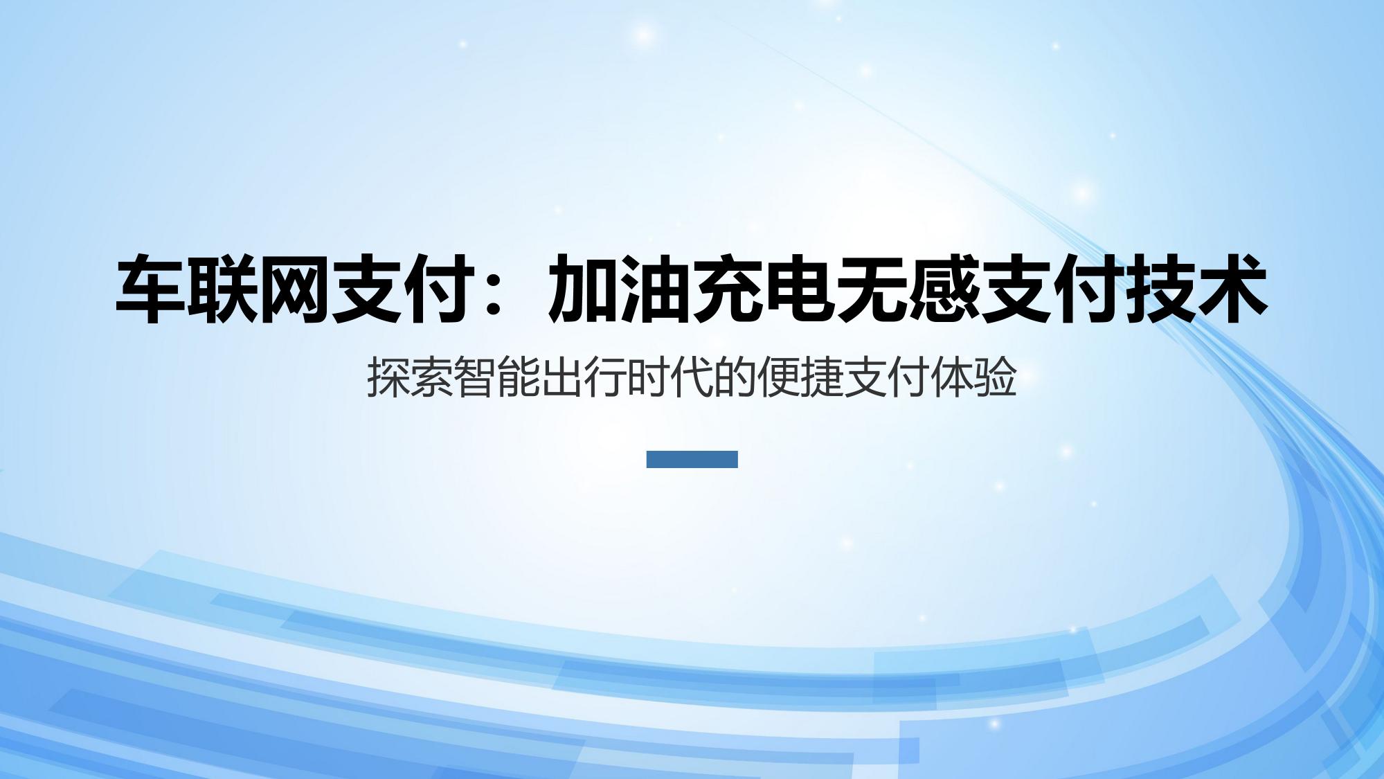 车联网支付：加油充电无感支付技术