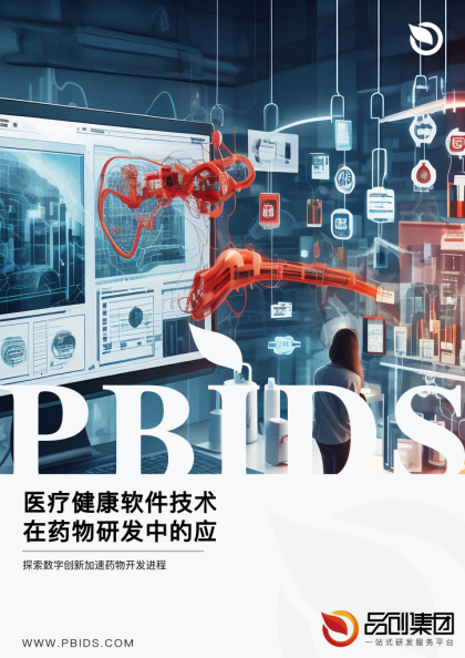 医疗健康软件技术在药物研发中的应用