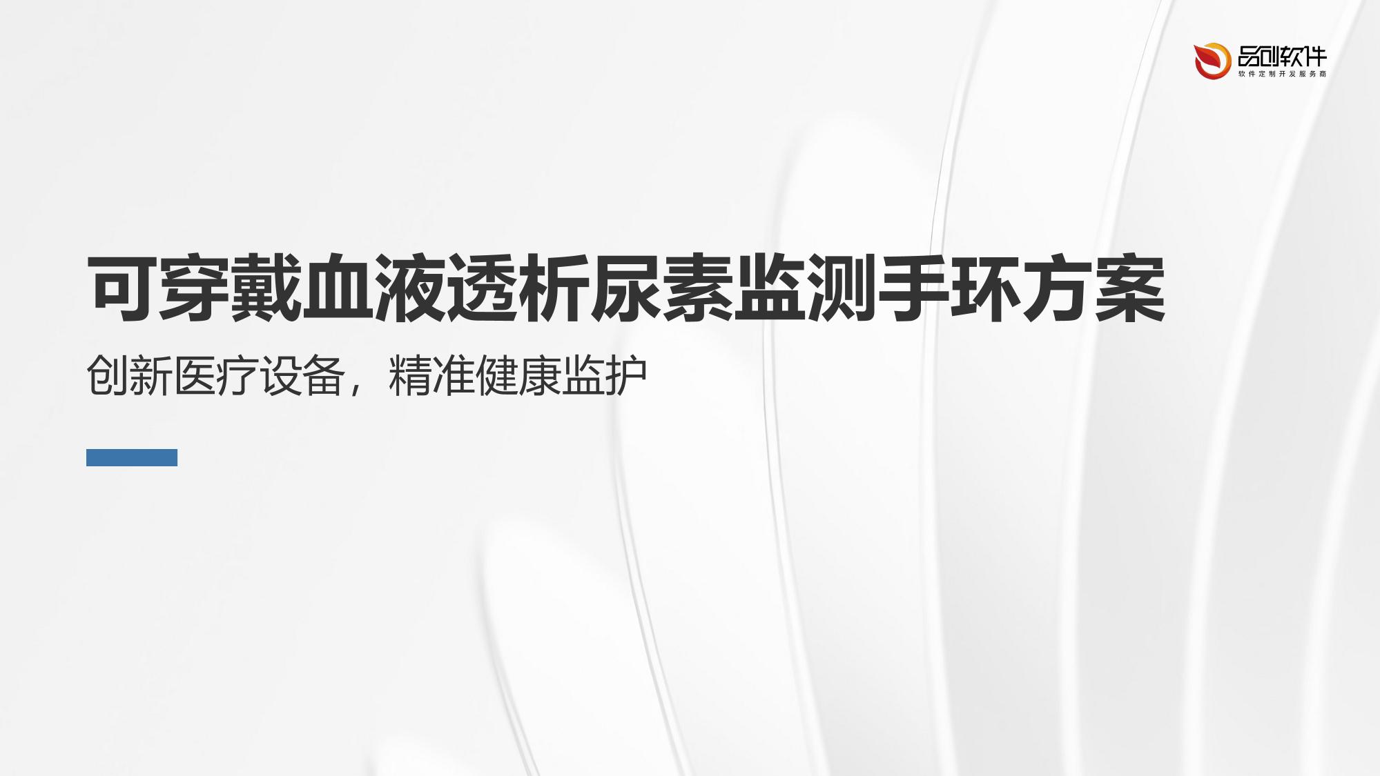 可穿戴血液透析尿素监测手环方案