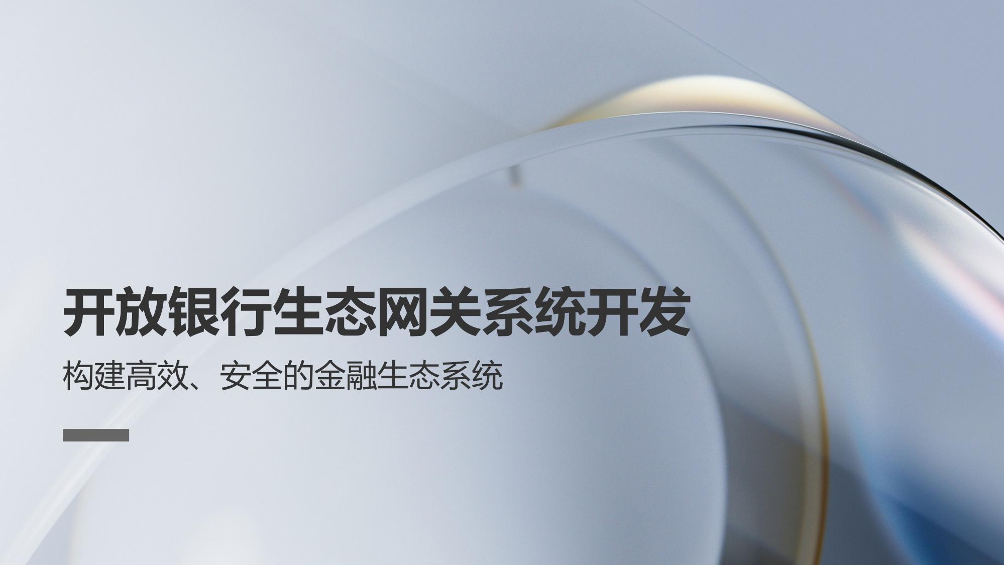 开放银行生态网关系统开发