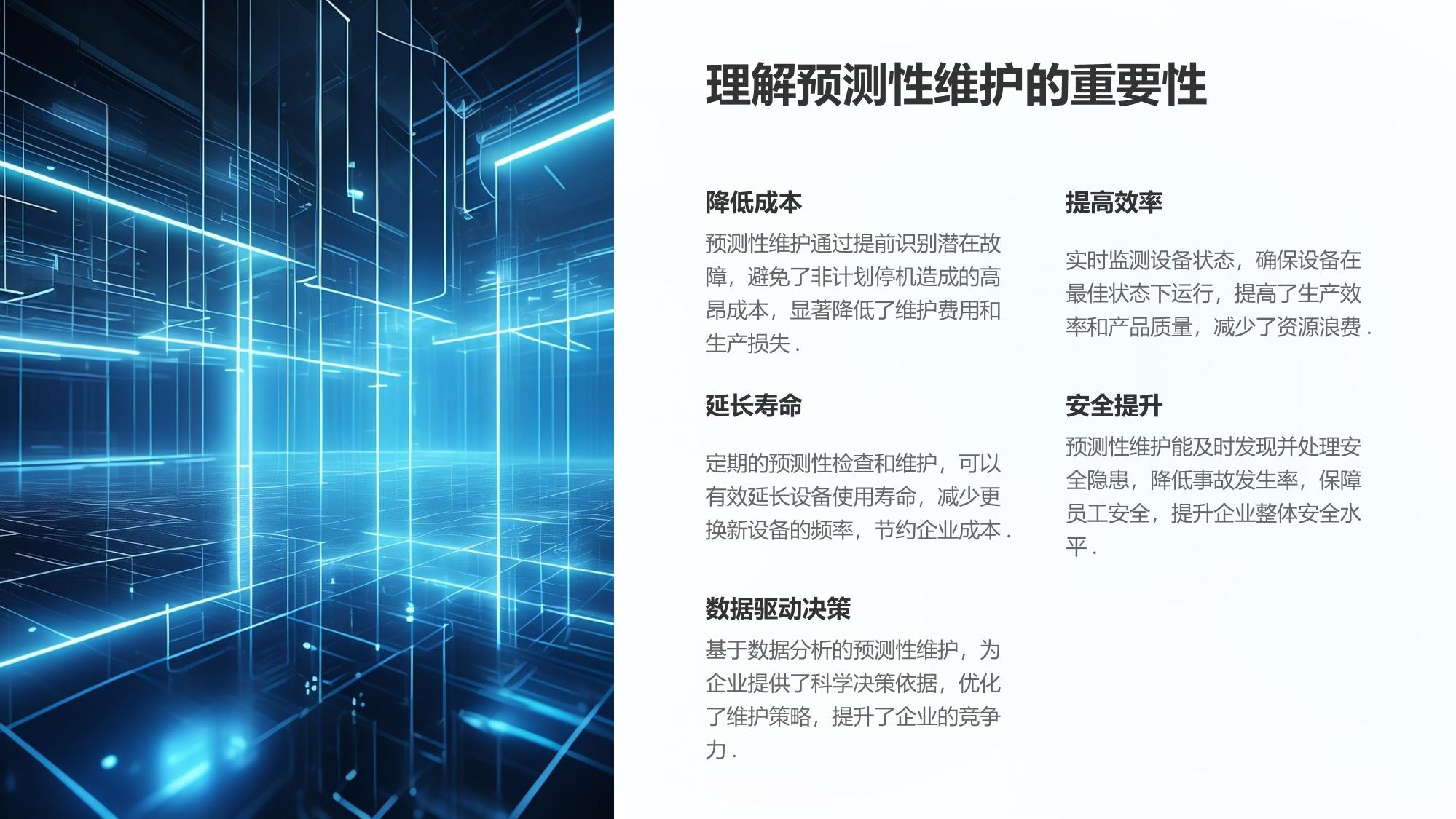 企业预测性维护系统