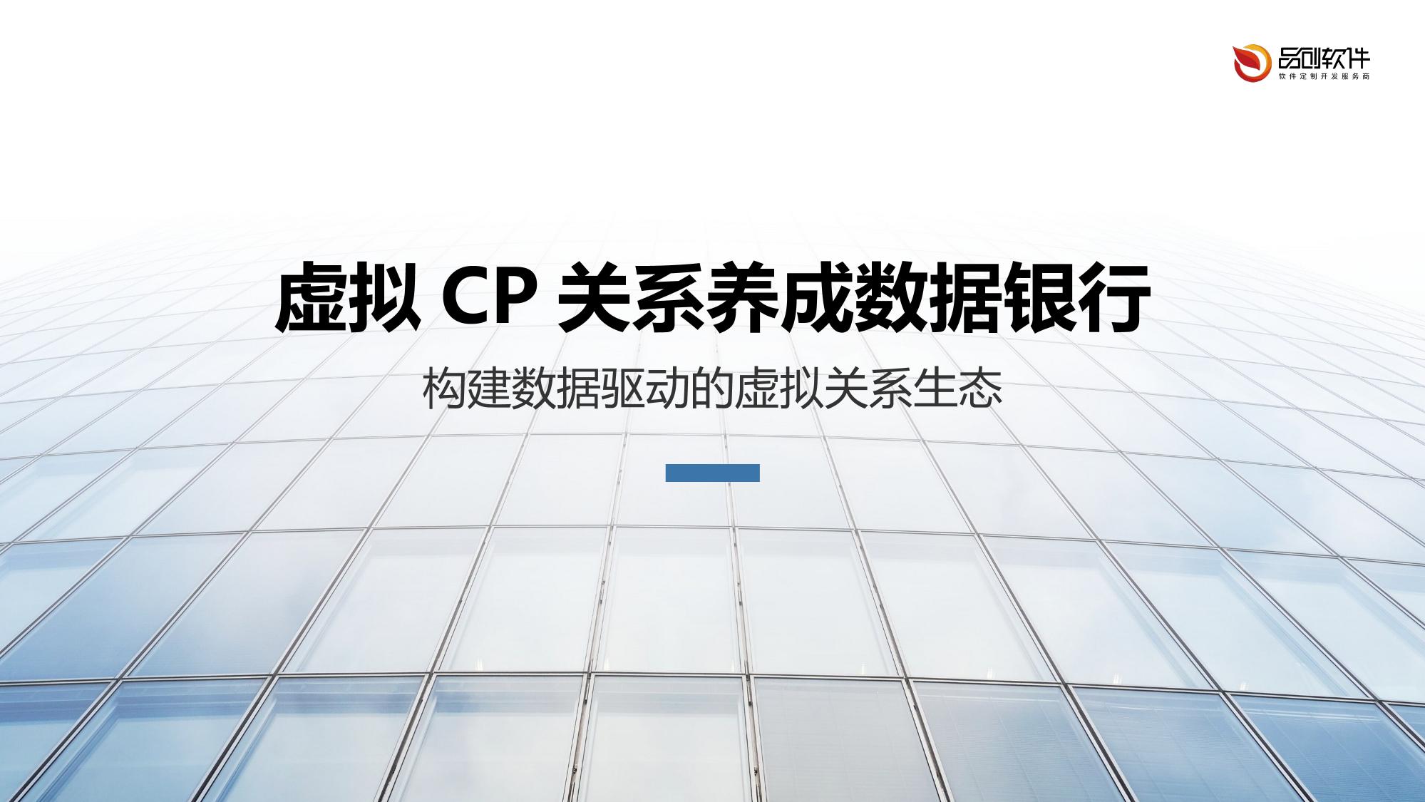 虚拟CP关系养成数据银行