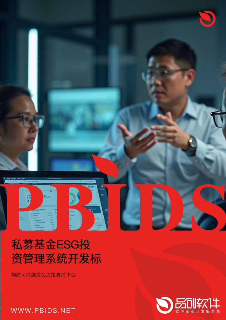 私募基金ESG投资管理系统开发标准