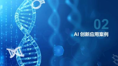 大健康数据驱动AI创新应用