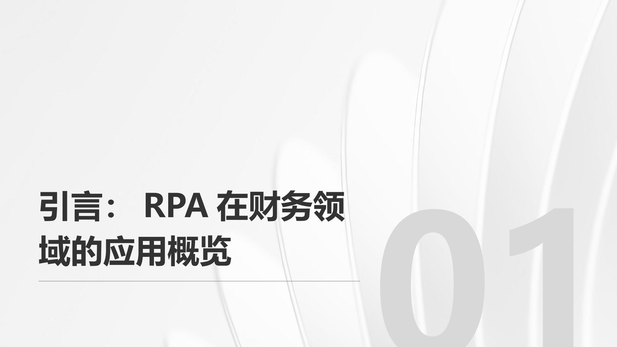 RPA财务机器人：企业月均处理3000+单据零差错实践
