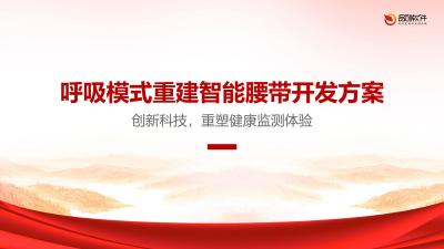 呼吸模式重建智能腰带开发方案