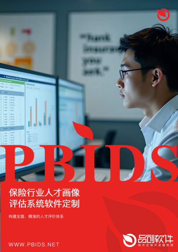 保险行业人才画像评估系统软件定制