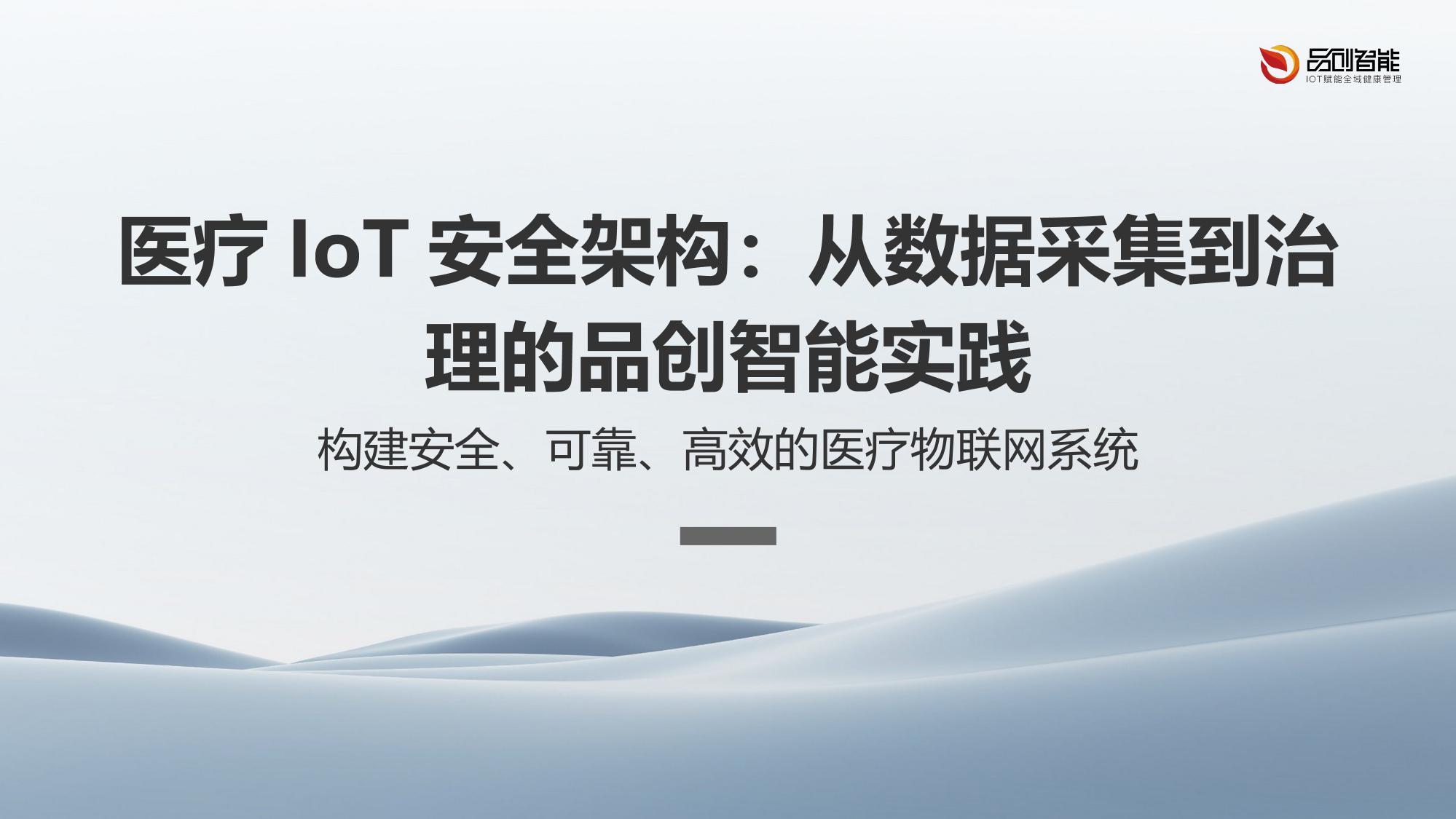 医疗IoT安全架构：从数据采集到治理的品创智能实践