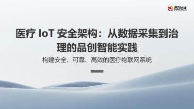 医疗IoT安全架构：从数据采集到治理的品创智能实践