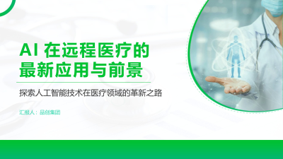 AI在远程医疗的最新应用与前景