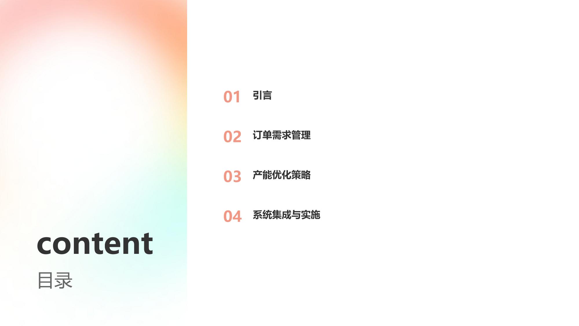 企业智能排产系统：订单需求与产能优化