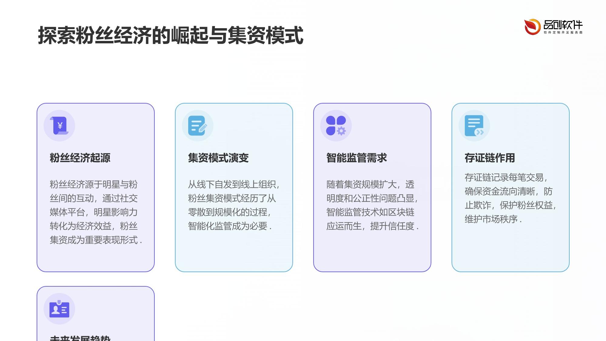 粉丝集资智能监管存证链