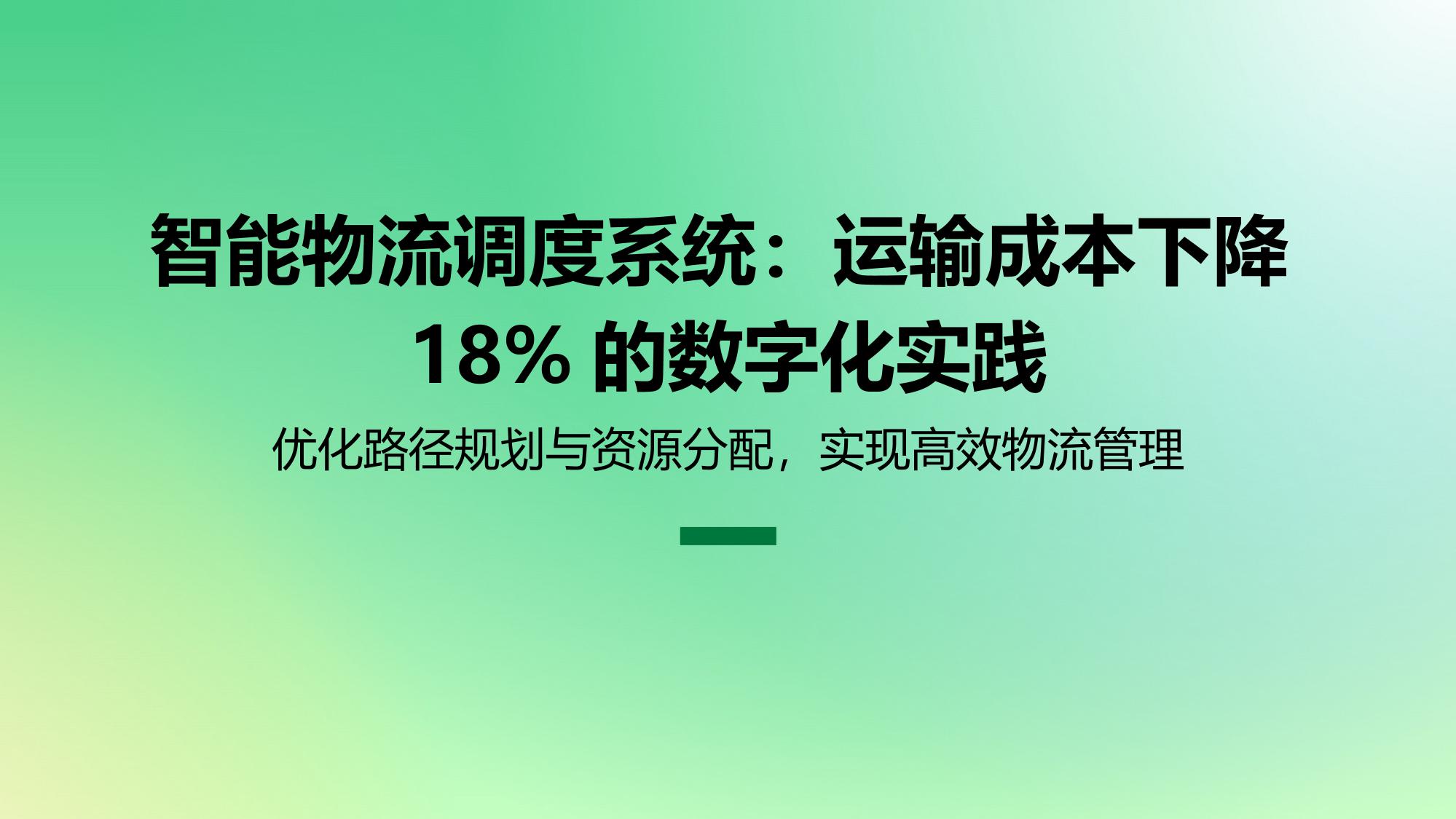 智能物流调度系统：运输成本下降18%的数字化实践