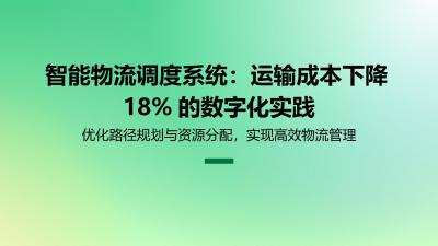 智能物流调度系统：运输成本下降18%的数字化实践