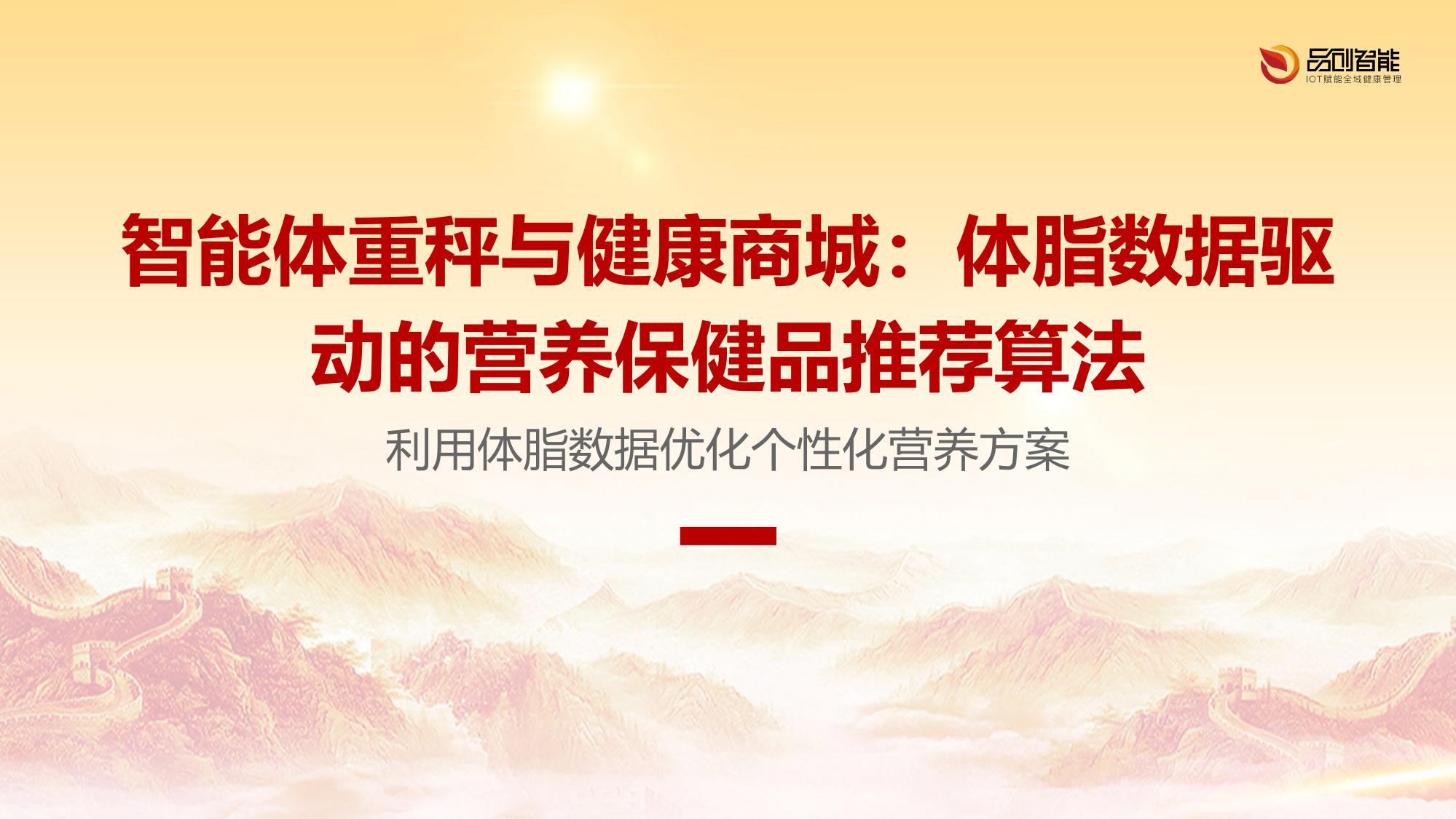 智能体重秤与健康商城：体脂数据驱动的营养保健品推荐算法