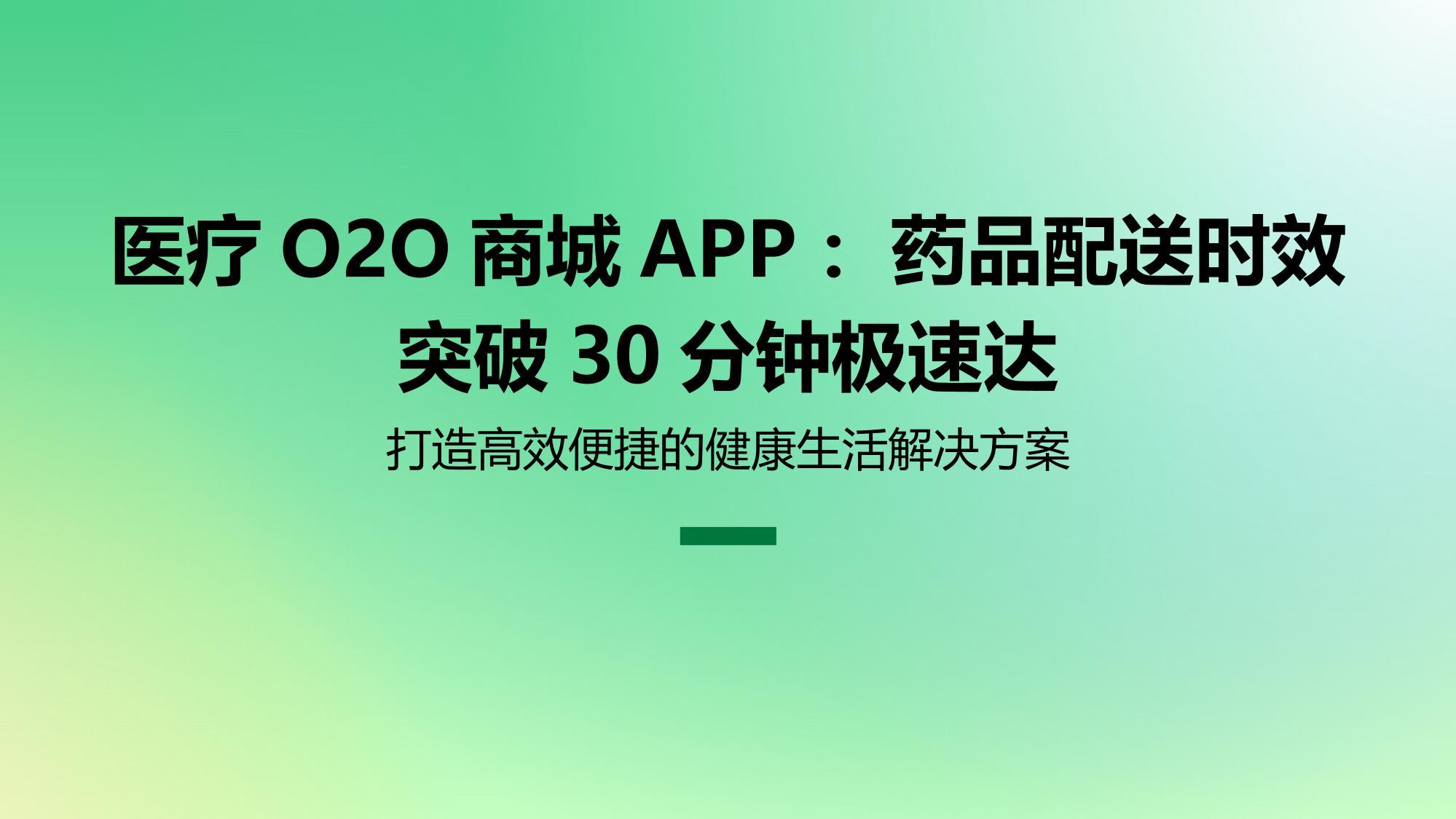 医疗O2O商城APP：药品配送时效突破30分钟极速达
