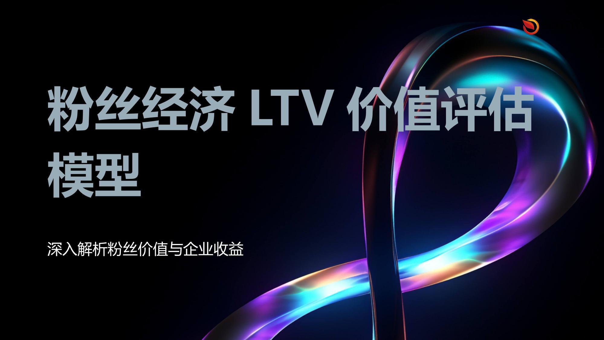 粉丝经济LTV价值评估模型