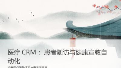 医疗CRM：患者随访与健康宣教自动化