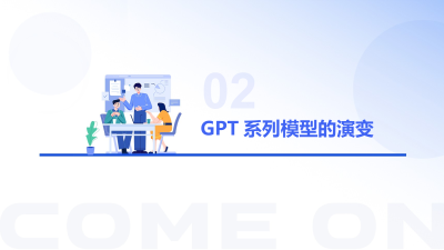 OpenAI技术飞跃的见证