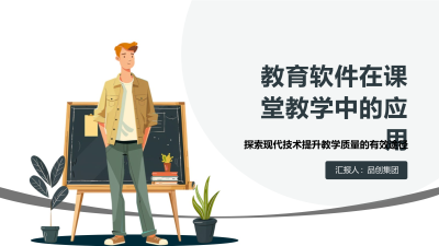 教育软件在课堂教学中的应用