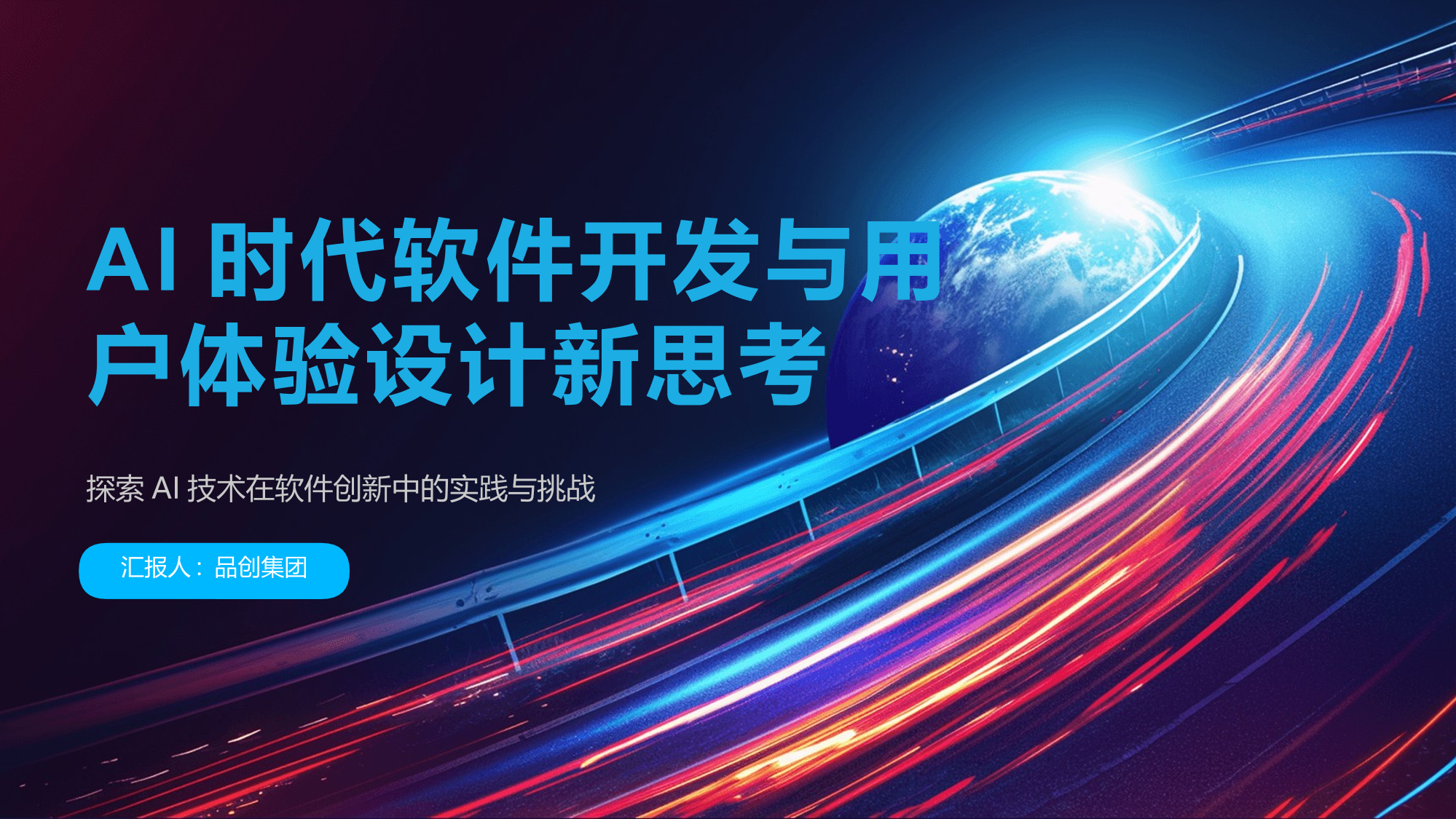 AI时代软件开发与用户体验设计新思考