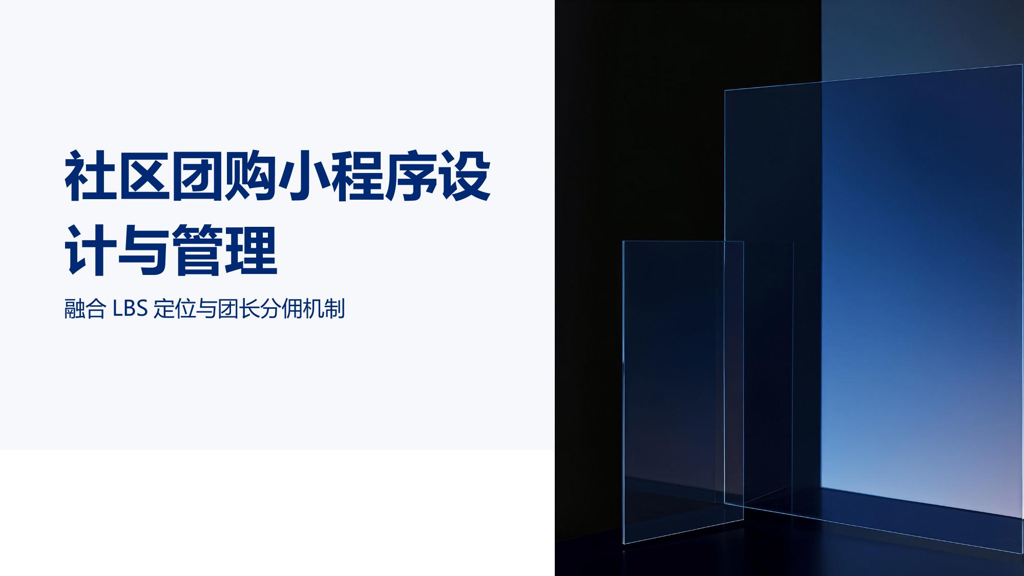 社区团购小程序设计与管理