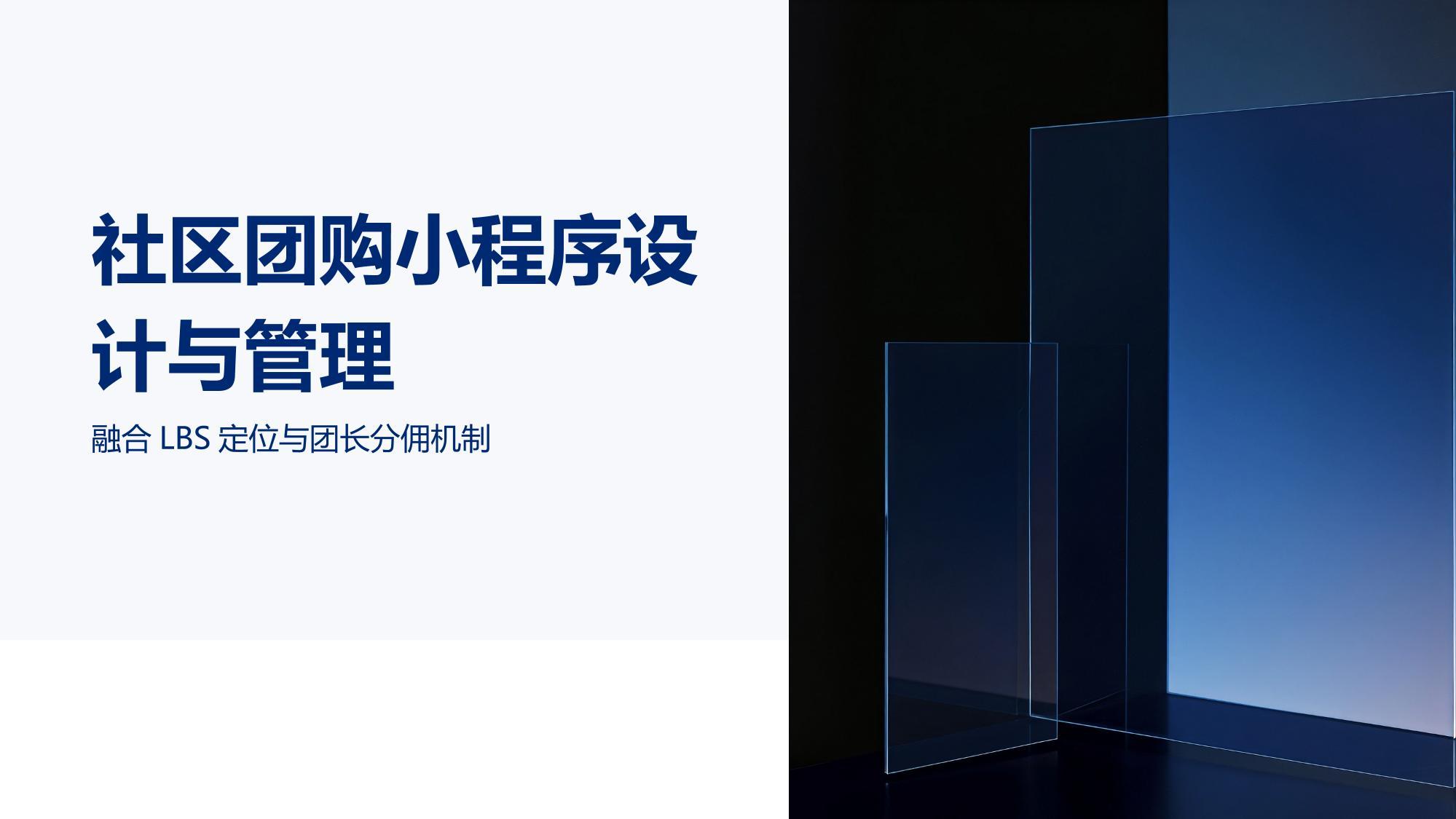 社区团购小程序设计与管理