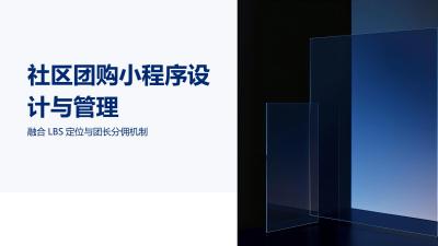 社区团购小程序设计与管理