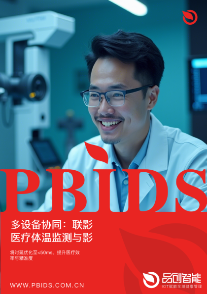 多设备协同：联影医疗体温监测与影像系统数据同步时延优化