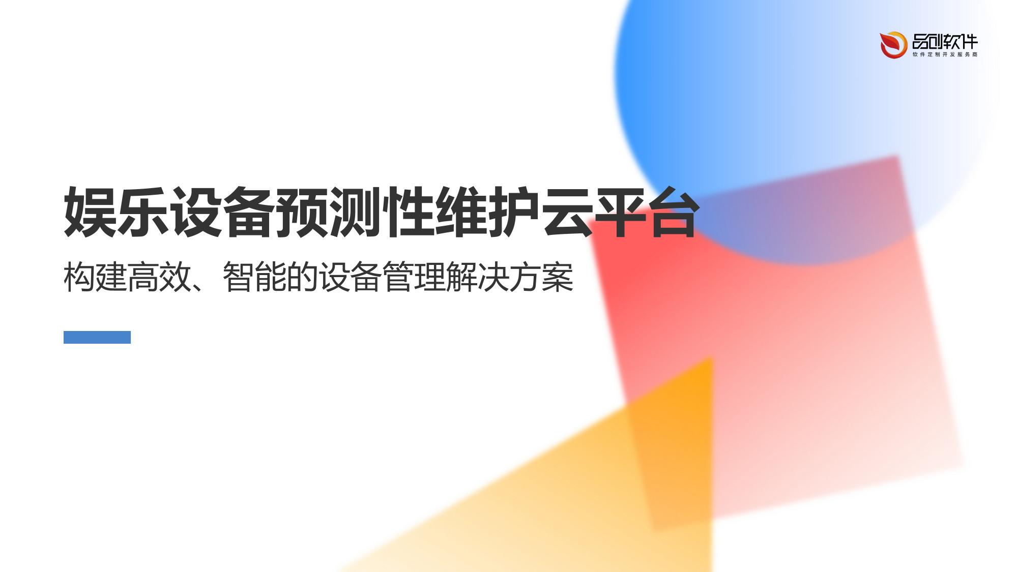 娱乐设备预测性维护云平台