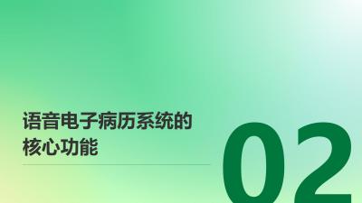 医疗行业语音电子病历：解放医生双手