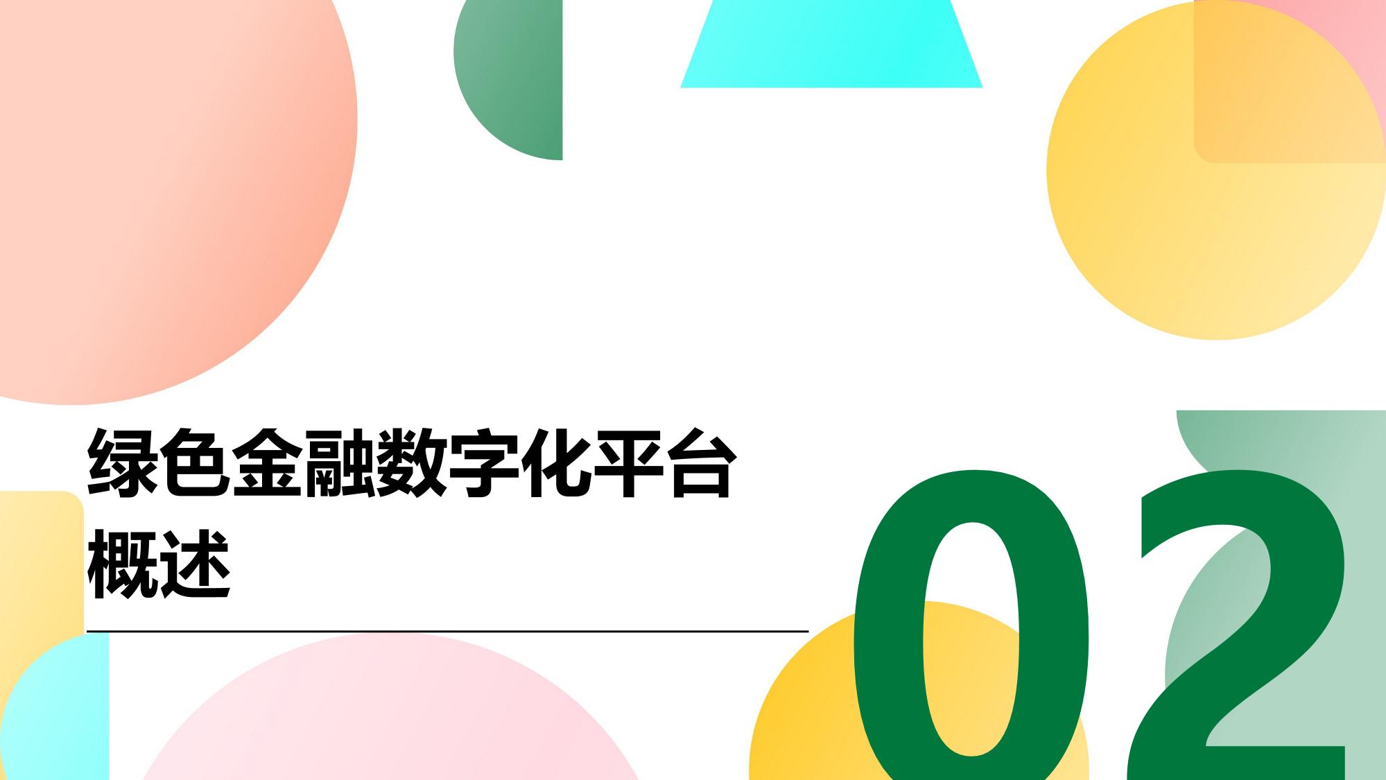 绿色金融数字化平台：碳足迹追踪与披露