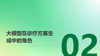 医疗行业大模型应用：智能生成诊疗方案