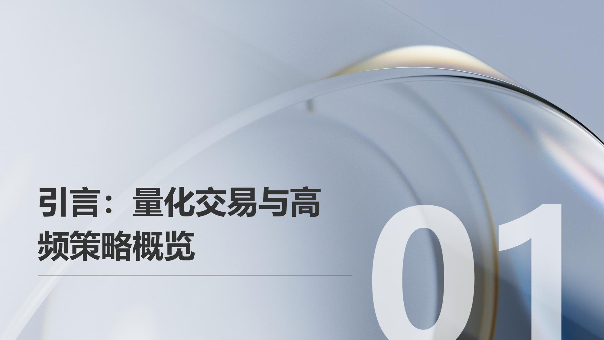 量化交易算法开发与高频策略优化