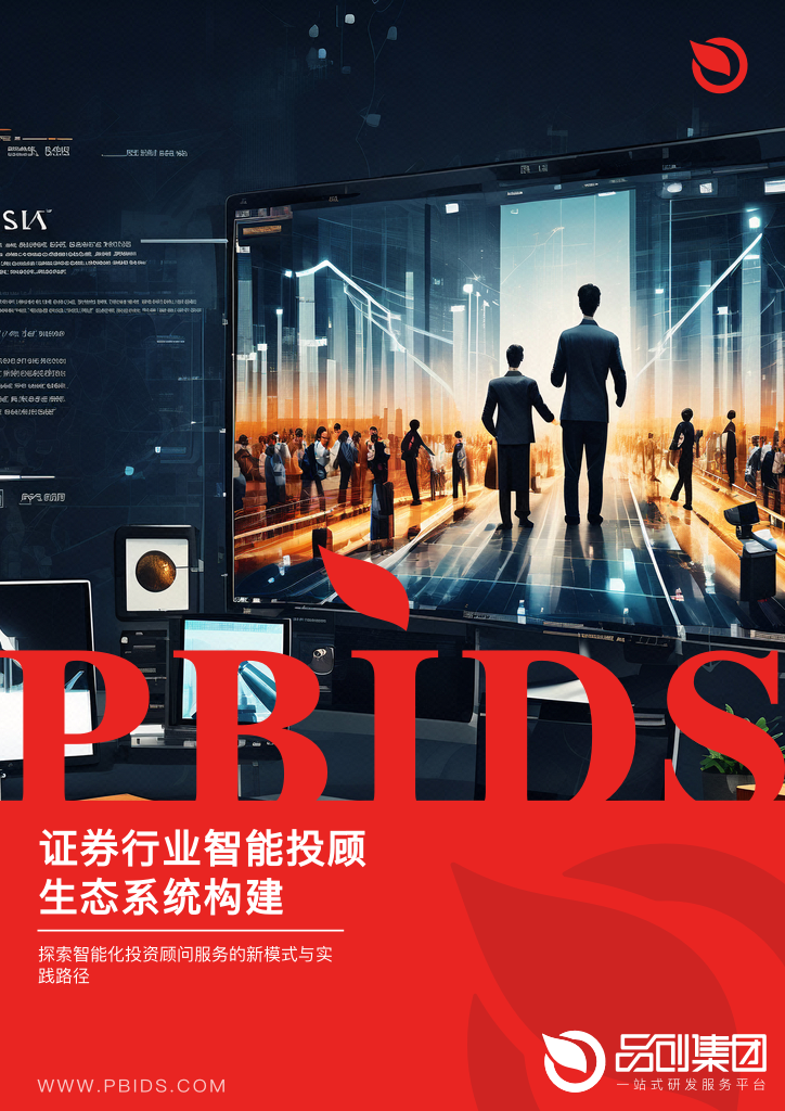 证券行业智能投顾生态系统构建