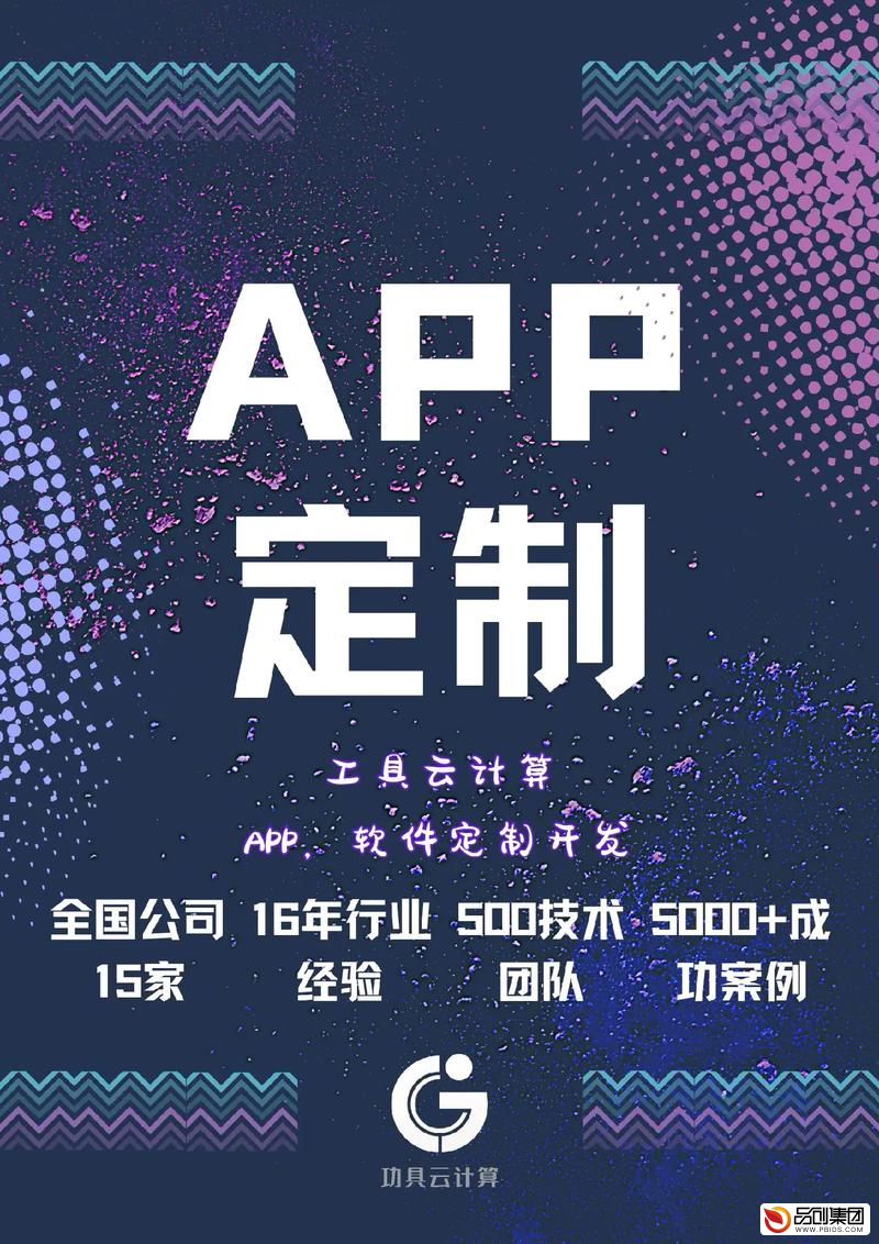 济南APP定制开发公司：探索数字未来的无限可能