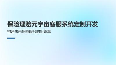 保险理赔元宇宙客服系统定制开发